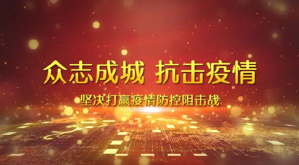 【響應】毫不松懈，抓好疫情防控