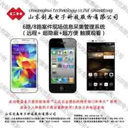 6路8路案件現(xiàn)場信息采集管理系統(tǒng) 遠(yuǎn)程、超隱蔽、超方便，助力公檢法高效辦案