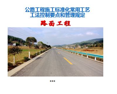 公路路面工程施工標準化工藝